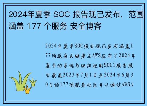 2024年夏季 SOC 报告现已发布，范围涵盖 177 个服务 安全博客