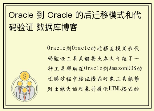 Oracle 到 Oracle 的后迁移模式和代码验证 数据库博客