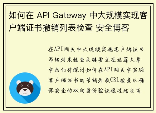 如何在 API Gateway 中大规模实现客户端证书撤销列表检查 安全博客