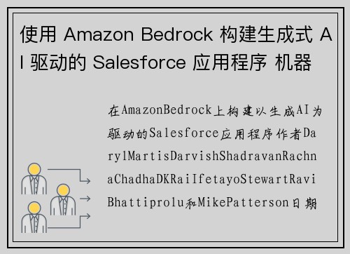 使用 Amazon Bedrock 构建生成式 AI 驱动的 Salesforce 应用程序 机器学