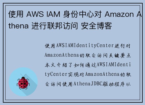 使用 AWS IAM 身份中心对 Amazon Athena 进行联邦访问 安全博客