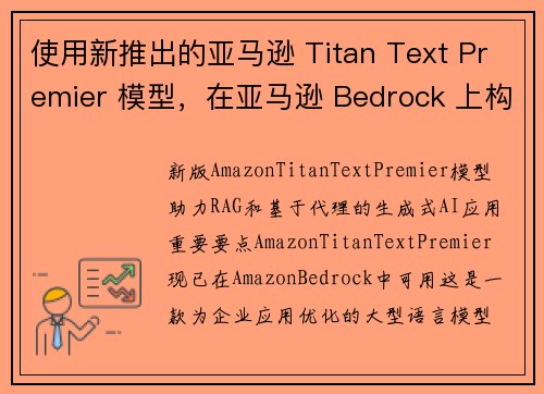 使用新推出的亚马逊 Titan Text Premier 模型，在亚马逊 Bedrock 上构建 R