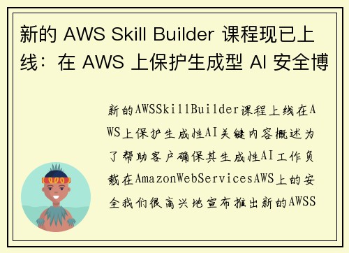 新的 AWS Skill Builder 课程现已上线：在 AWS 上保护生成型 AI 安全博客