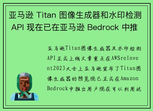 亚马逊 Titan 图像生成器和水印检测 API 现在已在亚马逊 Bedrock 中推出 新闻博客