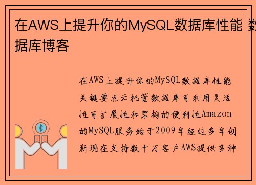 在AWS上提升你的MySQL数据库性能 数据库博客